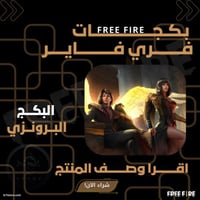 فري فاير بكج الحظ البرونزي 30٪ نادر