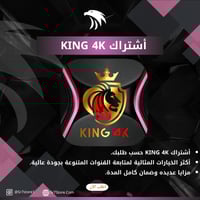 اشتراك KING 4K IPTV