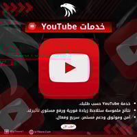 زيادة المتابعين والمشاهدات ولايكات يوتيوب