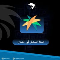 خدمة التسجيل في الضمان الاجتماعي