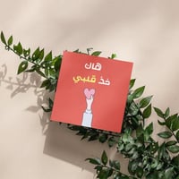 كرت هاك خذ قلبي