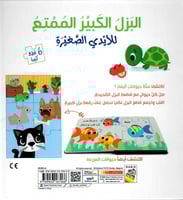 البزل الكبير الممتع للأيدي الصغيرة - الحيوانات الأ...