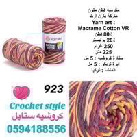 مكرمية قطن ملون 923