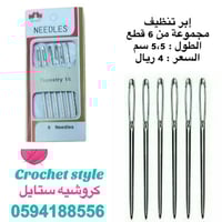 إبر تنظيف معدنية 6 قطع