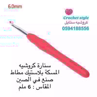 سنارة كروشيه مسكة طبية 6 ملم