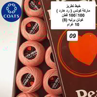 خيط تطريز كوتن برليه (رد هارت) 09