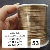 خيط ساتان 2 ملم للاساور والاكسسوارات 53