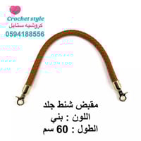 مقبض شنط ( سير حقيبة) بني 60 سم