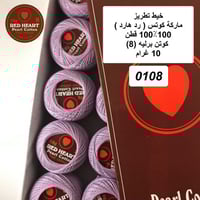 خيط تطريز كوتن برليه (رد هارت) 0108