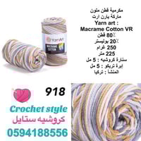 مكرمية قطن ملون 918