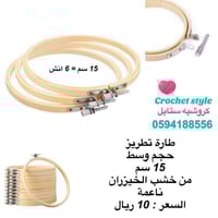 طارة تطريز خشب الخيزران 15 سم