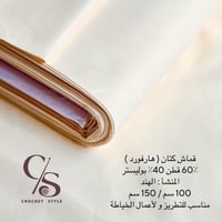 قماش كتان ( هارفورد ) للتطريز