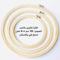 طارة تطريز خشب 4 انش