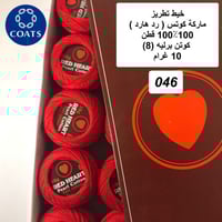 خيط تطريز كوتن برليه ( رد هارت) 046