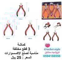 كماشة اكسسوارات طقم 3 قطع