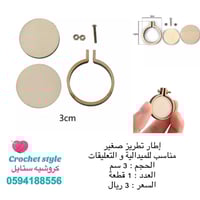 إطار تطريز صغير 3 سم