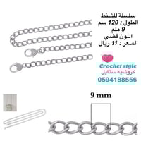 سلسلة للشنط - فضي