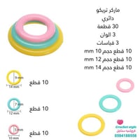 ماركر تريكو دائري 30 قطعة