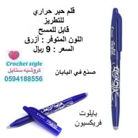 قلم حبر حراري قابل للمسح