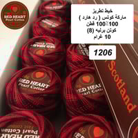 خيط تطريز كوتن برليه (رد هارت) 1206