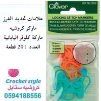 ماركر ( علامات تحديد الغرز ) ماركة كلوفر اليابانية
