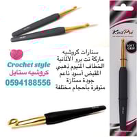 سنارة كروشيه ماركة نت برو الألمانية 2،5 ملم