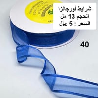 شرايط أورجانزا 13 مل 40