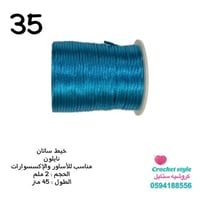 خيط ساتان 2 ملم للاساور والاكسسوارات 35