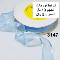 شرايط أورجانزا 13 مل 3147