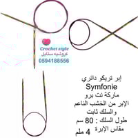 إبر تريكو دائري ( نت برو ) 4 ملم 80 سم