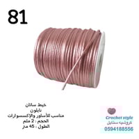 خيط ساتان 2 ملم للاساور والاكسسوارات 81