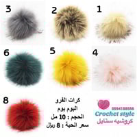 كرات الفرو ( البوم بوم 10 سم