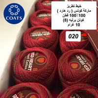 خيط تطريز كوتن برليه (رد هارت) 020