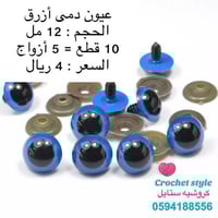 عيون دمى أزرق 12 مل