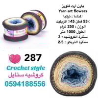 يارن آرت فلورز 287