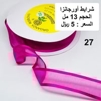 شرايط أورجانزا 13 مل 27