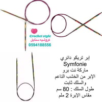 إبر تريكو دائري ( نت برو ) 2 ملم