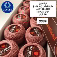 خيط تطريز كوتن برليه (رد هارت) 0894