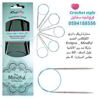 سنارة تريكو دائري 60 سم ‏ مايندفول Mindful