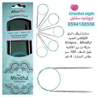 سنارة تريكو دائري 100 سم ‏ مايندفول Mindful