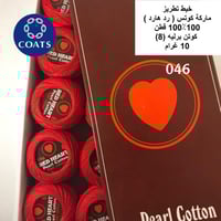 خيط تطريز كوتن برليه (رد هارت) 046