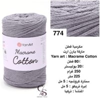 مكرمية قطن 774