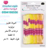 خيوط تطريز درجات الأصفر ( 12 قطعة)