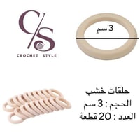 حلقات خشب حجم 3 سم 20 قطعة