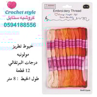 خيوط تطريز درجات البرتقالي ( 12 قطعة)