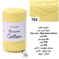 مكرمية قطن 754