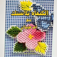 كتاب تعليم الكنفاه بلاستيك