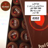 خيط تطريز كوتن برليه (رد هارت) 0352