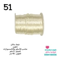 خيط ساتان 2 ملم للاساور والاكسسوارات 51