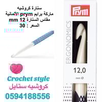 سنارة كروشيه ماركة برايم الألمانية 12 ملم